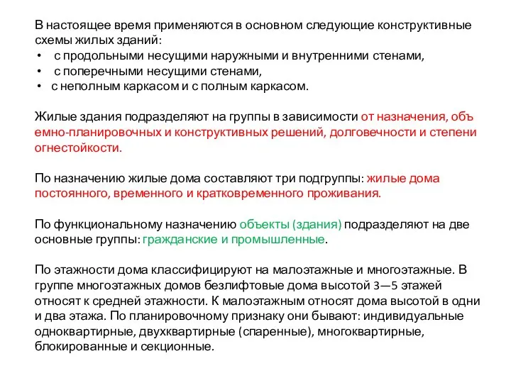 В настоящее время применяются в основном следующие конструктивные схемы жилых зданий: с