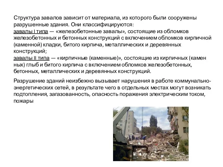 Структура завалов зависит от материала, из которого были сооружены разру­шенные здания. Они