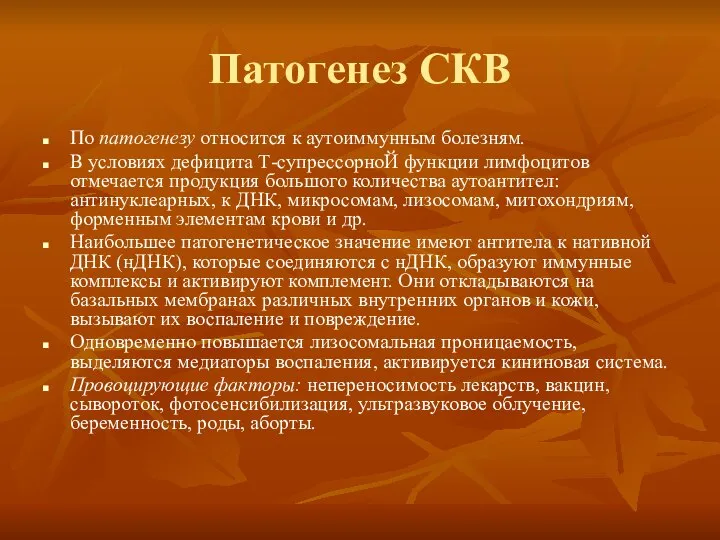 Патогенез СКВ По патогенезу относится к аутоиммунным болезням. В условиях дефицита Т-супрессорноЙ