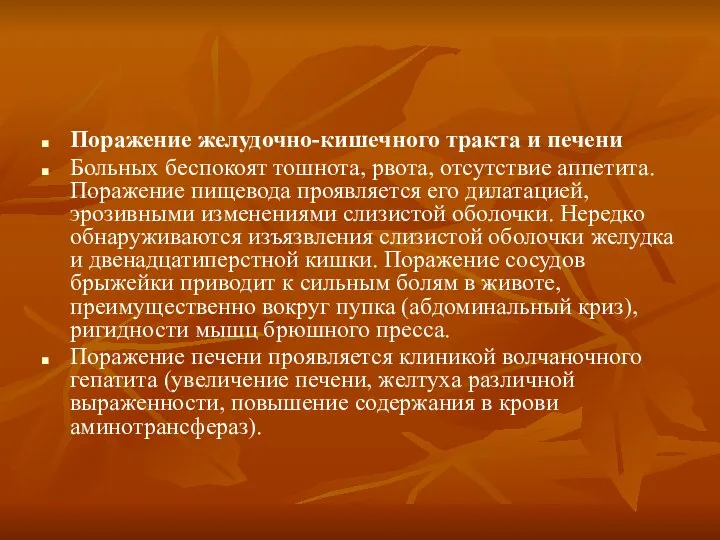 Поражение желудочно-кишечного тракта и печени Больных беспокоят тошнота, рвота, отсутствие аппетита. Поражение