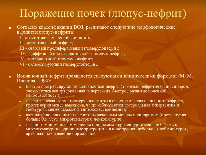 Поражение почек (люпус-нефрит) Согласно классификации ВОЗ, различают следующие морфологические варианты люпус-нефрита: I