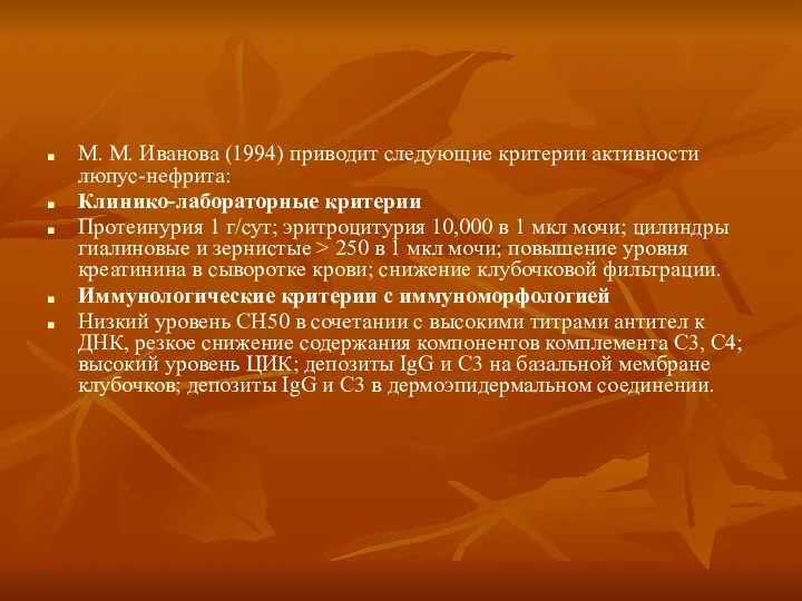 М. М. Иванова (1994) приводит следующие критерии активности люпус-нефрита: Клинико-лабораторные критерии Протеинурия