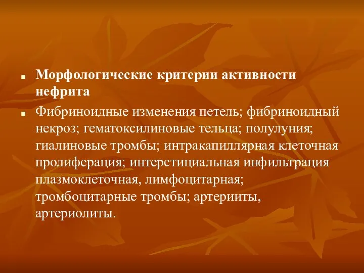 Морфологические критерии активности нефрита Фибриноидные изменения петель; фибриноидный некроз; гематоксилиновые тельца; полулуния;