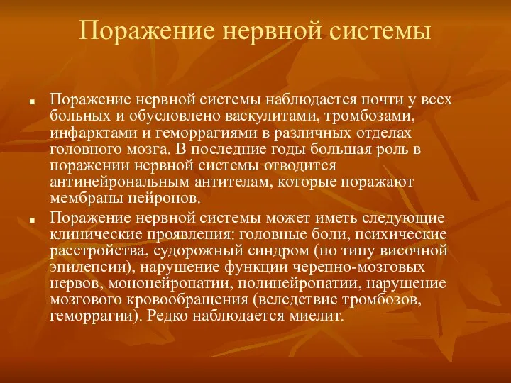 Поражение нервной системы Поражение нервной системы наблюдается почти у всех больных и