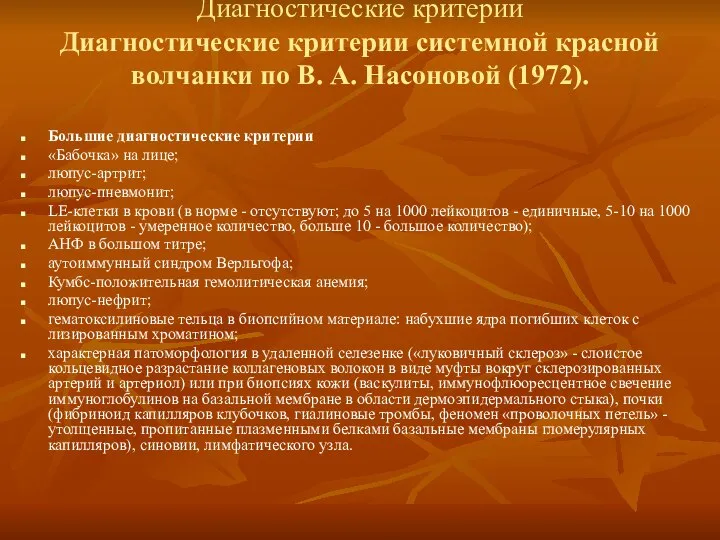 Диагностические критерии Диагностические критерии системной красной волчанки по В. А. Насоновой (1972).