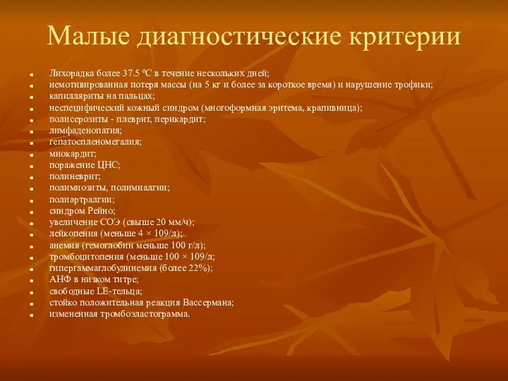 Малые диагностические критерии Лихорадка более 37.5 ºС в течение нескольких дней; немотивированная