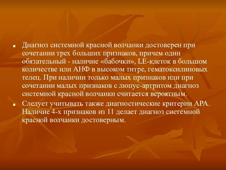 Диагноз системной красной волчанки достоверен при сочетании трех больших признаков, причем один