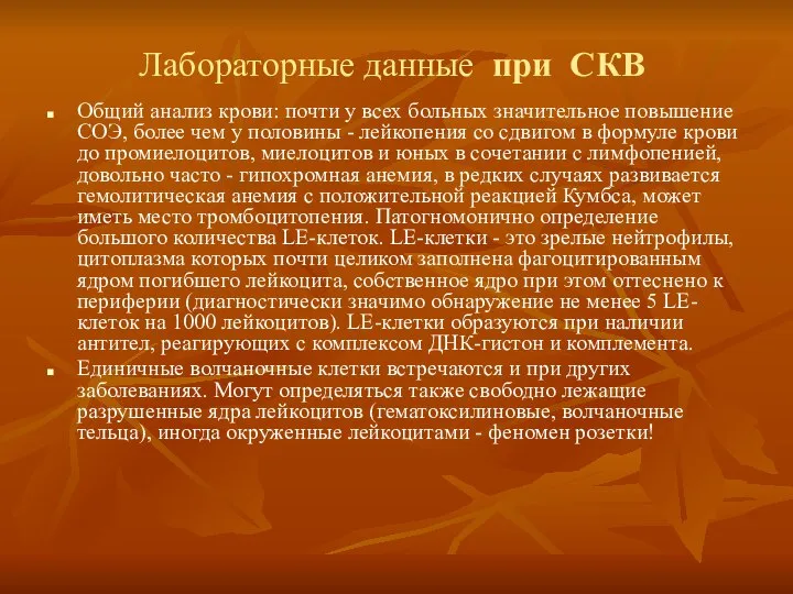 Лабораторные данные при СКВ Общий анализ крови: почти у всех больных значительное