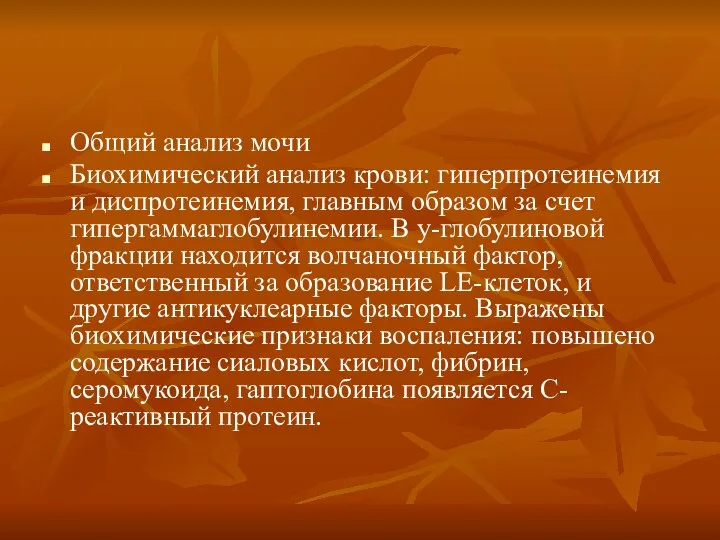 Общий анализ мочи Биохимический анализ крови: гиперпротеинемия и диспротеинемия, главным образом за