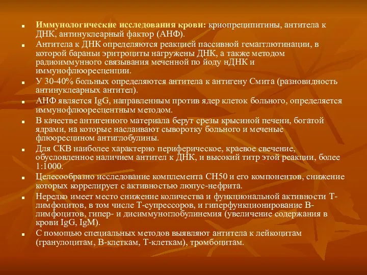 Иммунологические исследования крови: криопреципитины, антитела к ДНК, антинуклеарный фактор (АНФ). Антитела к