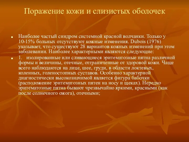 Поражение кожи и слизистых оболочек Наиболее частый синдром системной красной волчанки. Только