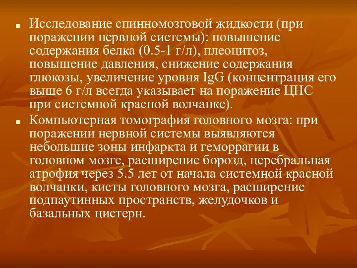 Исследование спинномозговой жидкости (при поражении нервной системы): повышение содержания белка (0.5-1 г/л),