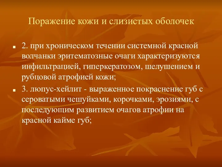 Поражение кожи и слизистых оболочек 2. при хроническом течении системной красной волчанки