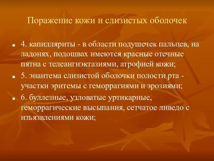 Поражение кожи и слизистых оболочек 4. капилляриты - в области подушечек пальцев,