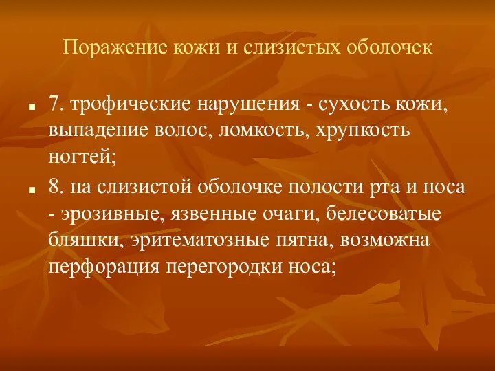 Поражение кожи и слизистых оболочек 7. трофические нарушения - сухость кожи, выпадение