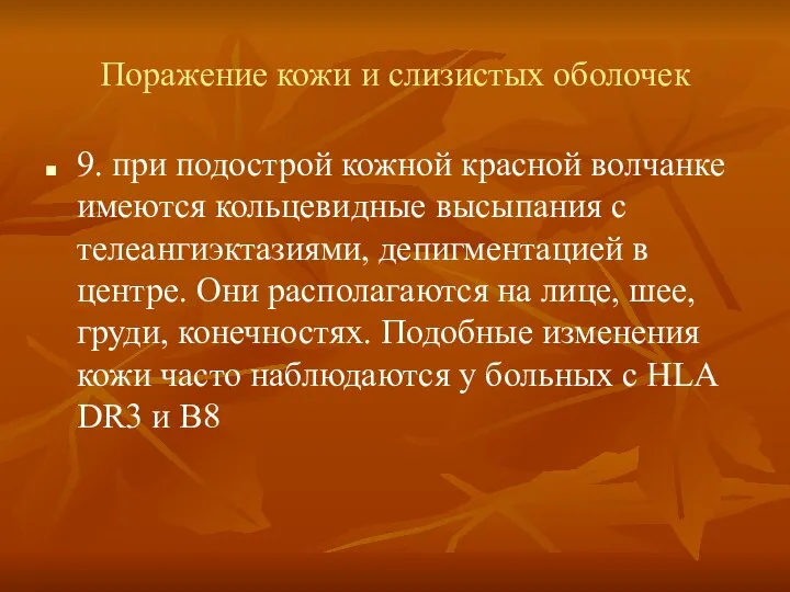 Поражение кожи и слизистых оболочек 9. при подострой кожной красной волчанке имеются