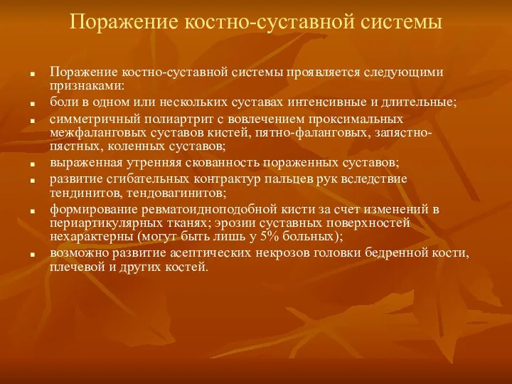 Поражение костно-суставной системы Поражение костно-суставной системы проявляется следующими признаками: боли в одном