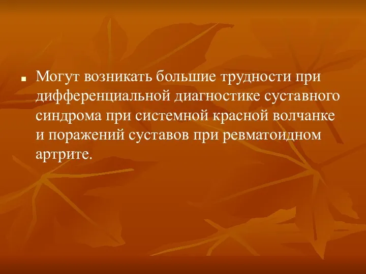 Могут возникать большие трудности при дифференциальной диагностике суставного синдрома при системной красной