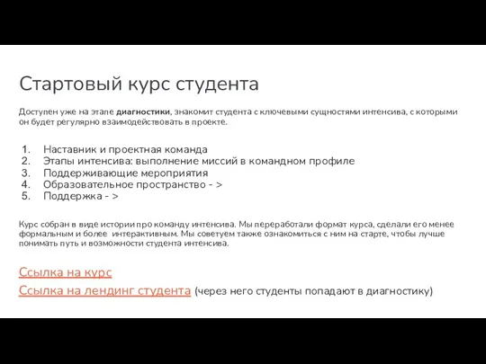 Стартовый курс студента Доступен уже на этапе диагностики, знакомит студента с ключевыми