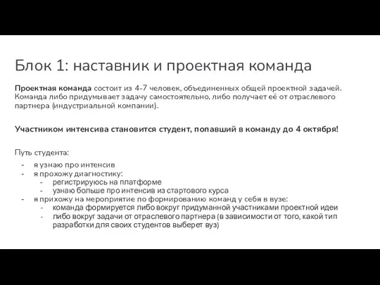 Блок 1: наставник и проектная команда Проектная команда состоит из 4-7 человек,