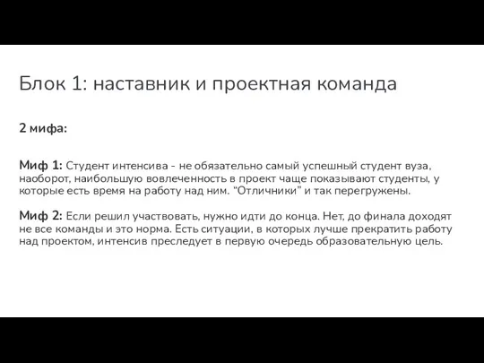 Блок 1: наставник и проектная команда 2 мифа: Миф 1: Студент интенсива