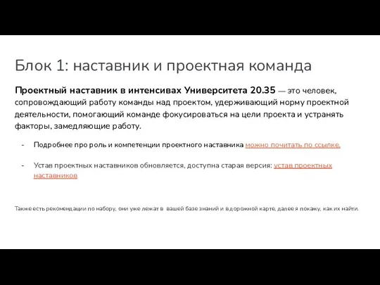 Блок 1: наставник и проектная команда Проектный наставник в интенсивах Университета 20.35