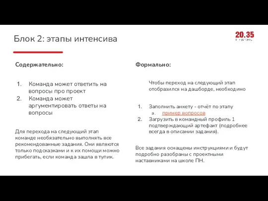 Блок 2: этапы интенсива Содержательно: Команда может ответить на вопросы про проект