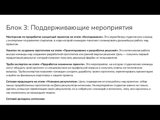 Блок 3: Поддерживающие мероприятия Мастерская по проработке концепций проектов на этапе «Исследование».