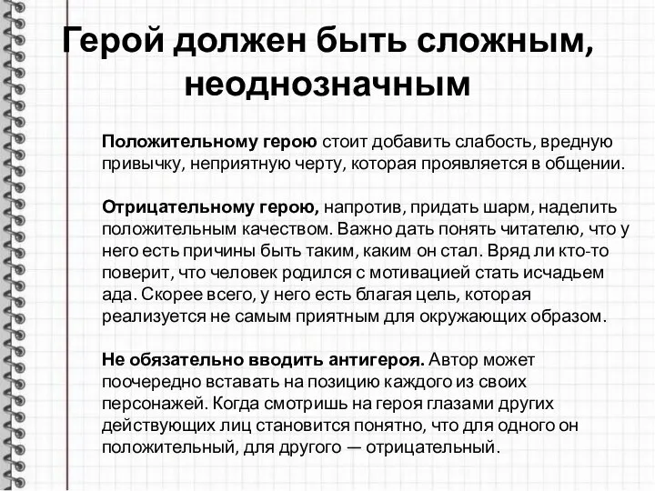 Герой должен быть сложным, неоднозначным Положительному герою стоит добавить слабость, вредную привычку,