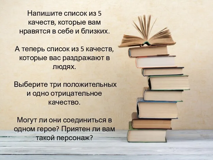 Напишите список из 5 качеств, которые вам нравятся в себе и близких.