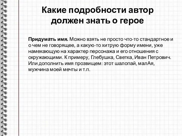 Какие подробности автор должен знать о герое Придумать имя. Можно взять не