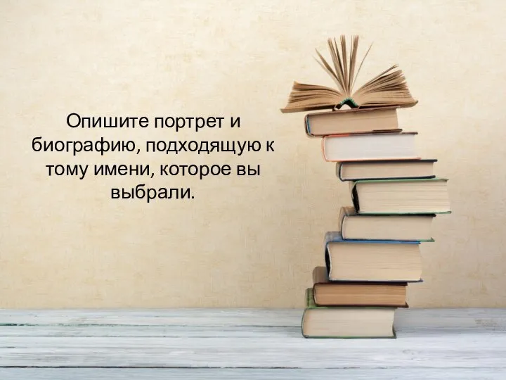 Опишите портрет и биографию, подходящую к тому имени, которое вы выбрали.