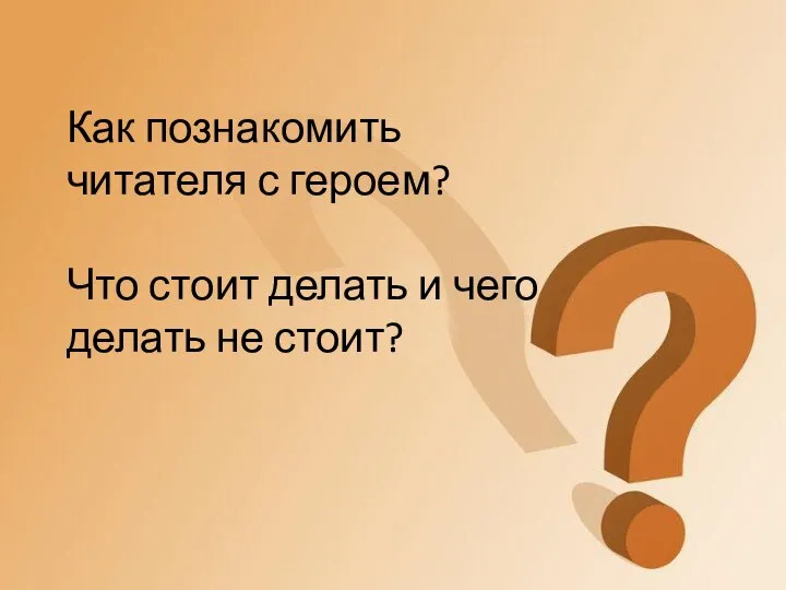 Как познакомить читателя с героем? Что стоит делать и чего делать не стоит?