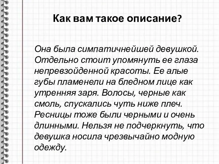 Как вам такое описание? Она была симпатичнейшей девушкой. Отдельно стоит упомянуть ее