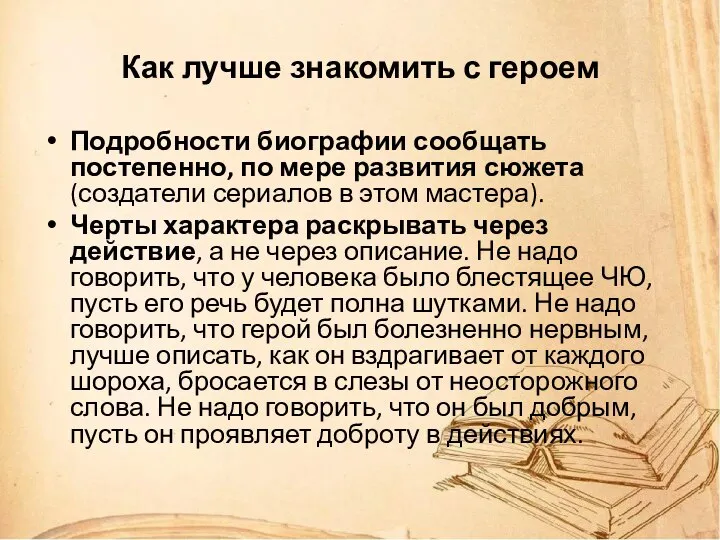 Как лучше знакомить с героем Подробности биографии сообщать постепенно, по мере развития