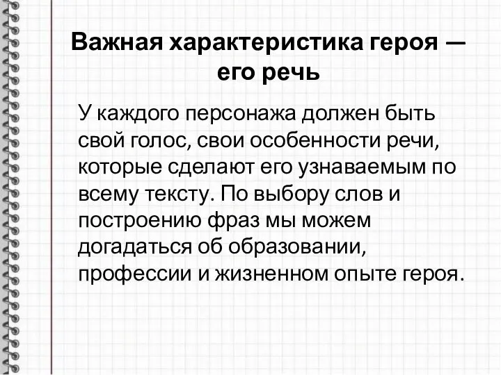 Важная характеристика героя — его речь У каждого персонажа должен быть свой