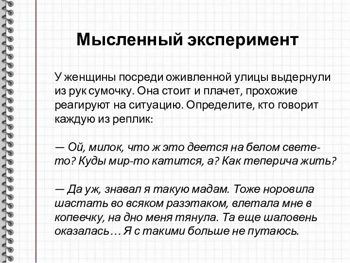 Мысленный эксперимент У женщины посреди оживленной улицы выдернули из рук сумочку. Она