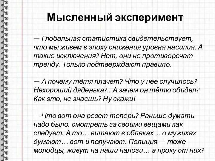 Мысленный эксперимент — Глобальная статистика свидетельствует, что мы живем в эпоху снижения