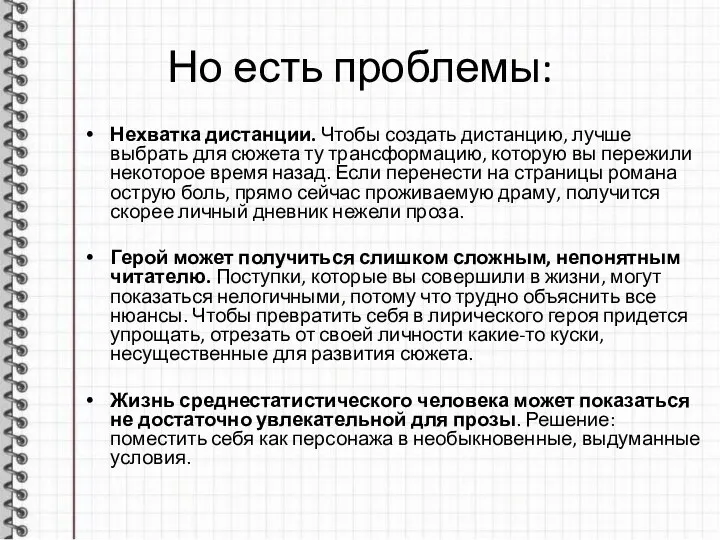 Но есть проблемы: Нехватка дистанции. Чтобы создать дистанцию, лучше выбрать для сюжета