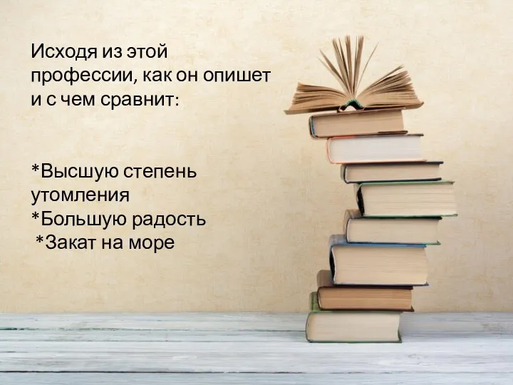 Исходя из этой профессии, как он опишет и с чем сравнит: *Высшую