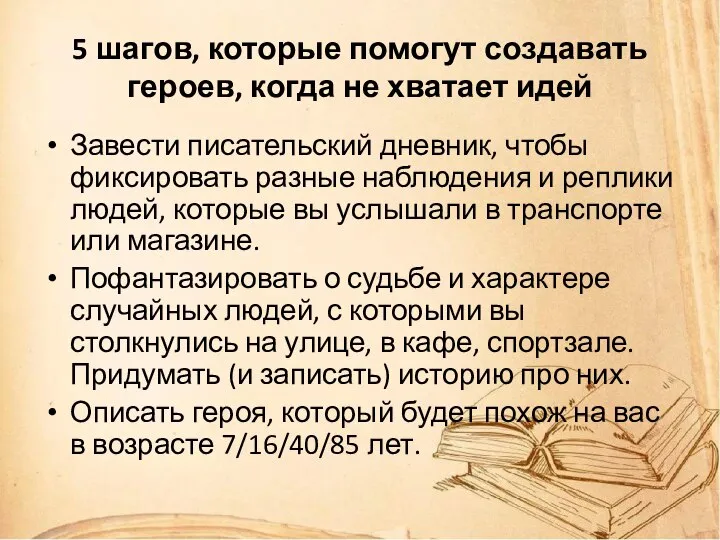 5 шагов, которые помогут создавать героев, когда не хватает идей Завести писательский