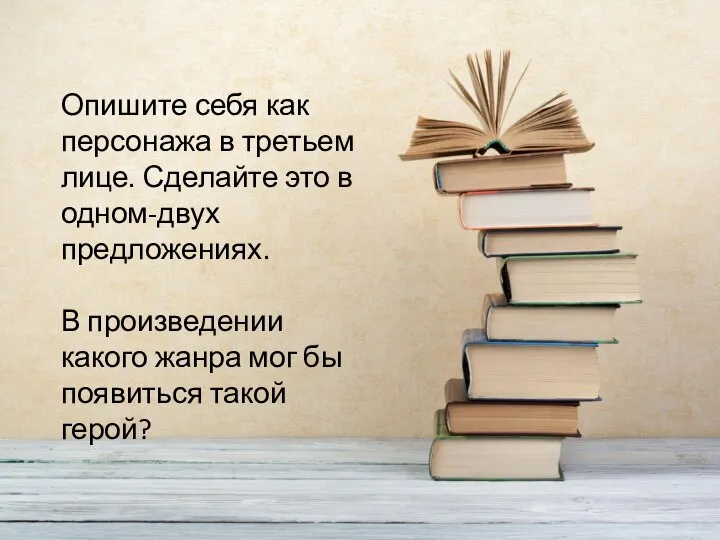 Опишите себя как персонажа в третьем лице. Сделайте это в одном-двух предложениях.