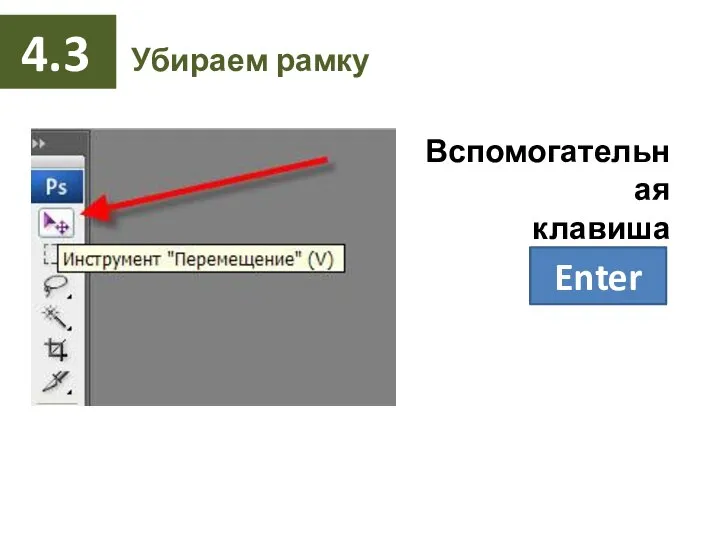 Убираем рамку 4.3 Enter Вспомогательная клавиша