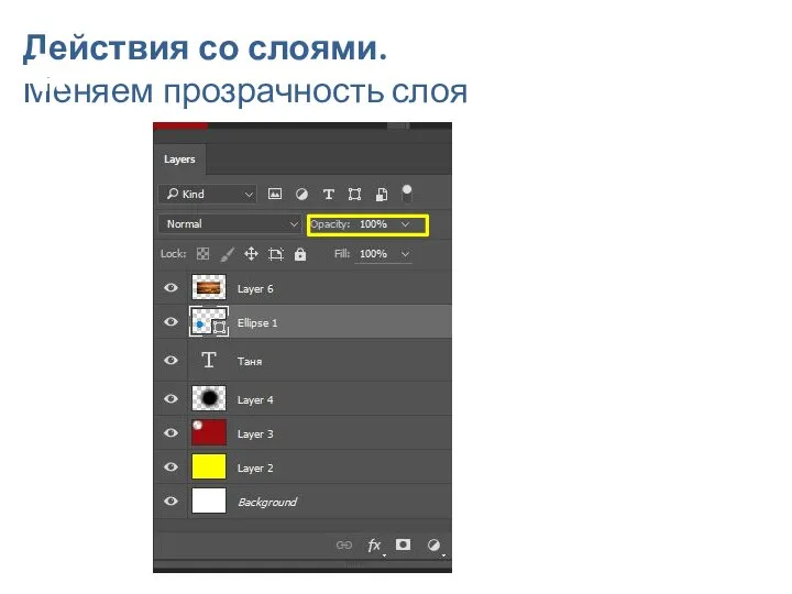 Действия со слоями. Меняем прозрачность слоя 4.