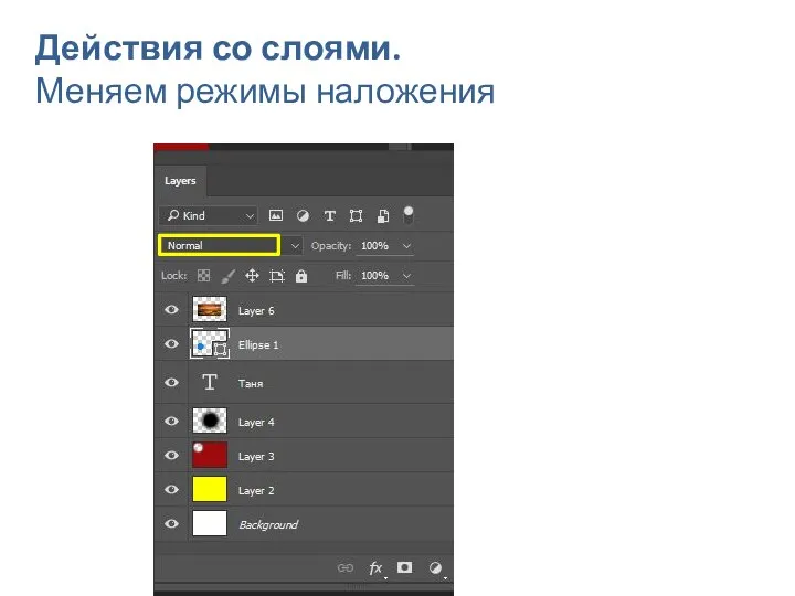 4.3 Действия со слоями. Меняем режимы наложения
