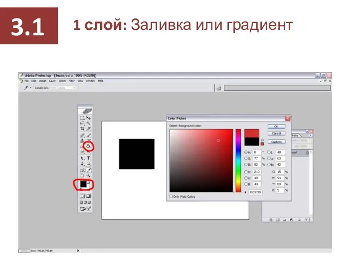 1 слой: Заливка или градиент 3.1
