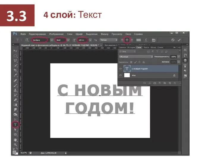 4 слой: Текст 3.3