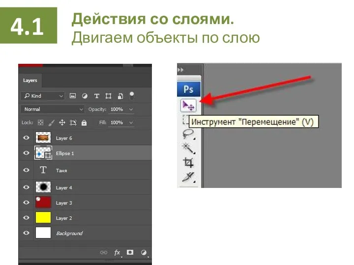 Действия со слоями. Двигаем объекты по слою 4.1