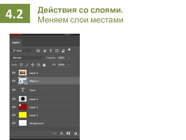 Действия со слоями. Меняем слои местами 4.2