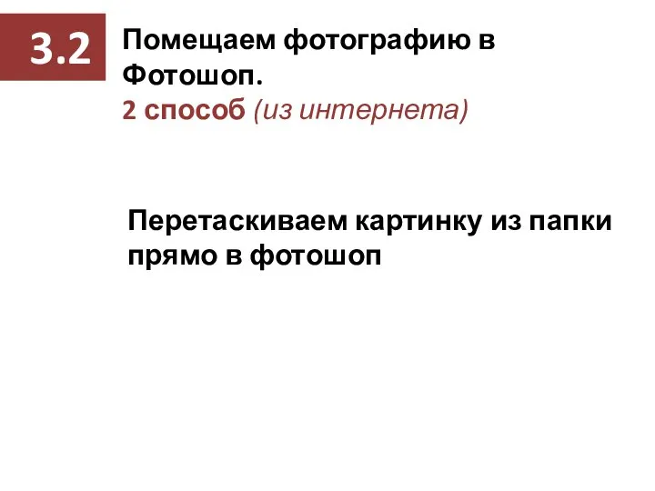 Помещаем фотографию в Фотошоп. 2 способ (из интернета) Перетаскиваем картинку из папки прямо в фотошоп